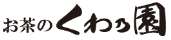 くわの園ロゴ